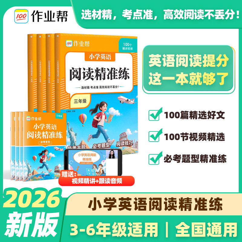 作业帮小学英语阅读精准练100篇一二三四五六年级全国通用人教版专项训练小学英语阅读训练一百篇小升初时文专项新黑马一本