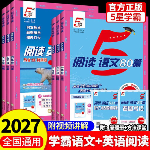 5星学霸阅读80篇语文2027