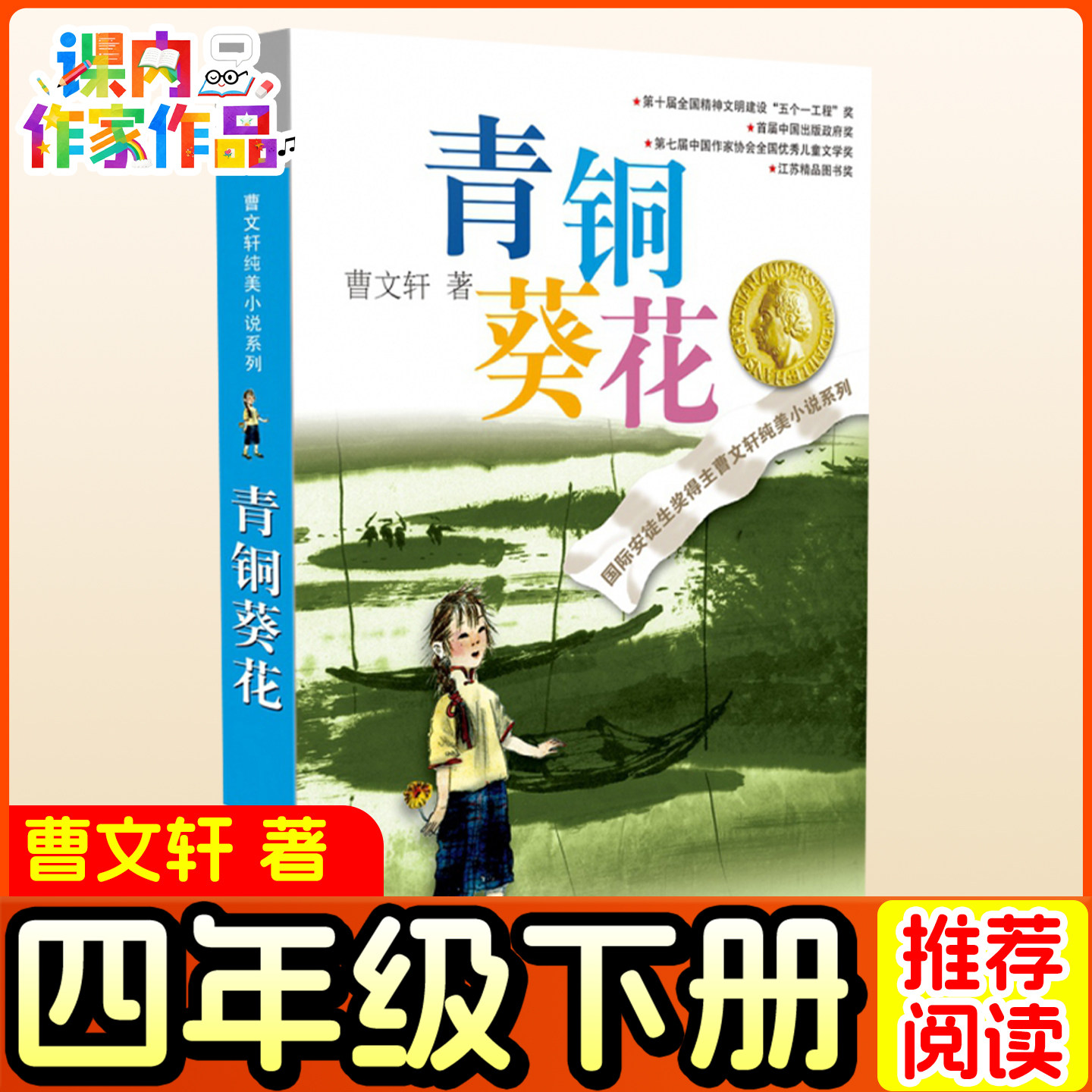 青铜葵花曹文轩著四年级下册推荐课外书正版三五六年级小学生阅读课外书籍老师推荐必读书目快乐读书吧绘本人民少儿教育原著完整版