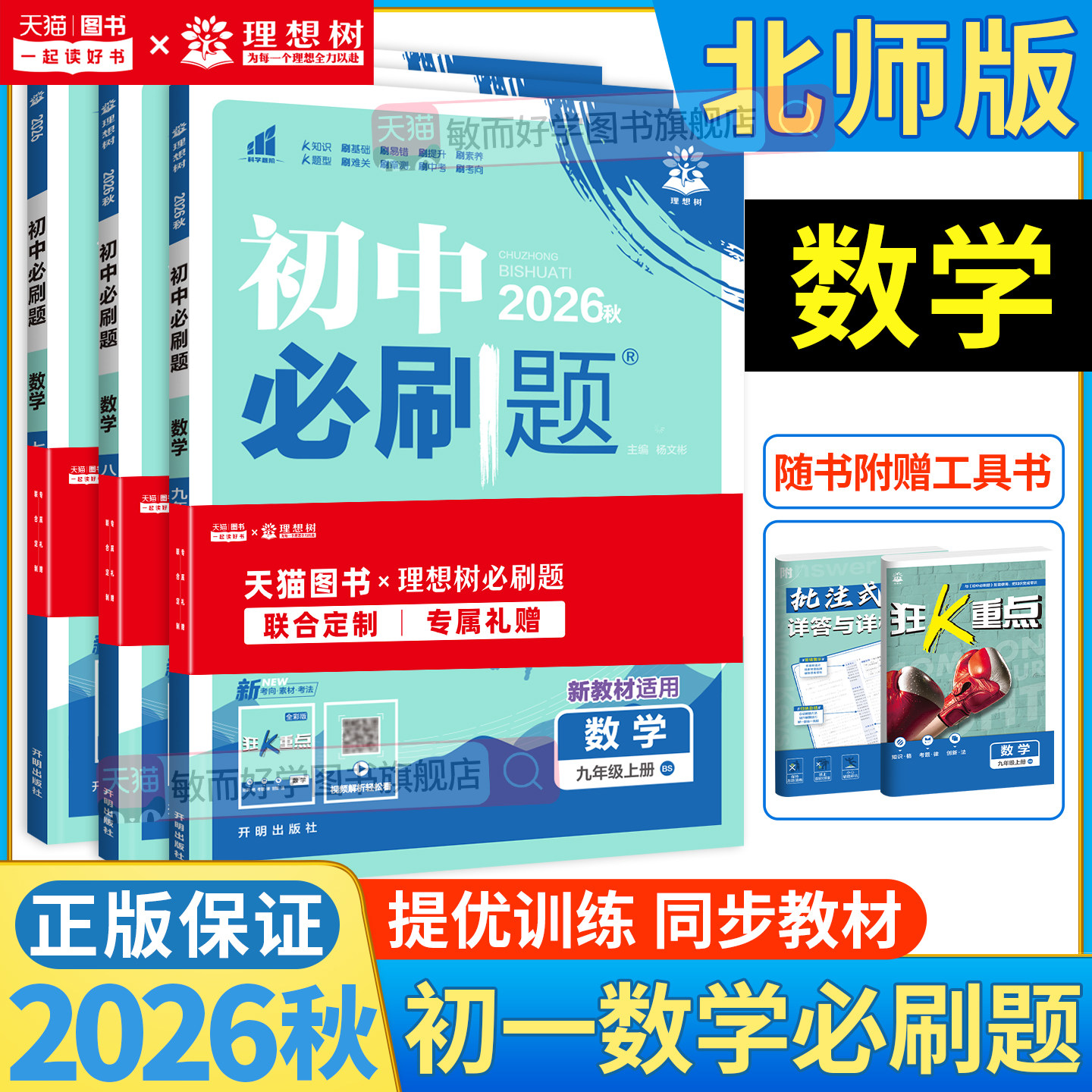 数学北师大版初中必刷题九上八上七上八年级上册九年级上册初二初一三新教材课本同步练习册教辅复习资料书狂k重点提优训练下册
