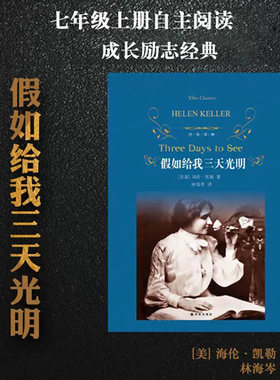 经典译林：假如给我三天光明（七年级上册自主阅读）海伦凯勒著正版原著全译本 课外书世界经典文学名著外国小说课外阅读书籍