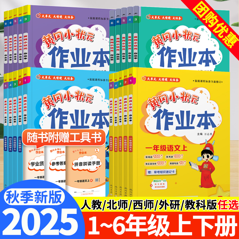2025新版黄冈小状元作业本人教版