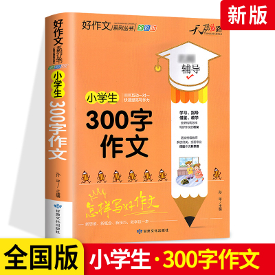 天骄之路小学生300字作文全国版 小学生作文写作技巧思维导图优分秀类满分高分妙招写作技巧作文起步辅导大全大百科五感法黄冈