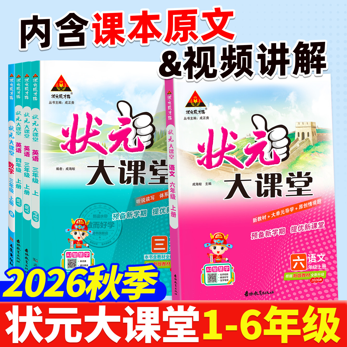 状元大课堂人教版2026秋六年级上册语文五年级三四一二下册数学英语外研北师版小学生课本同步训练练习册课堂笔记教材课前预习口算