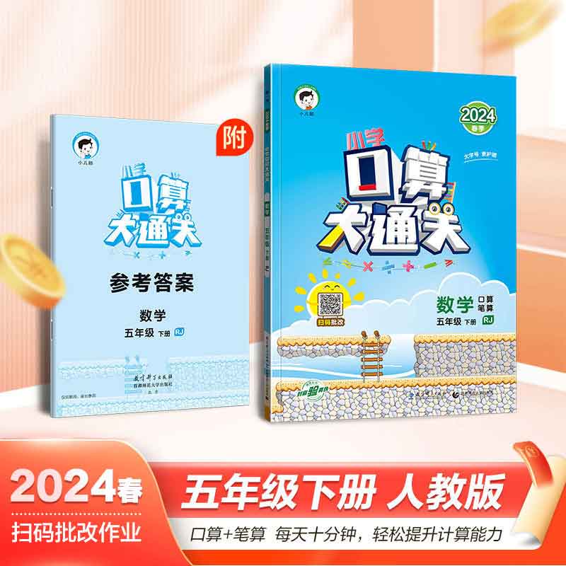 口算大通关五年级下册人教版RJ小学数学心算口算速算题卡5年级下星级口算天天练每天100道口算习题集教材课本同步练习册53曲一线