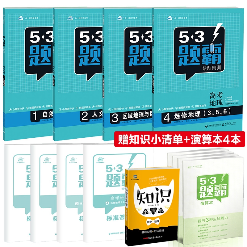 53Ìâ°Ô¸ß¿¼µØÀí רÌ⼯ѵ¸ß¿¼µØÀíÈ«Ì×4±¾Ì××°Ëı¾ ÎåÈýÄ£ÄâµØÀíרÏîѵÁ·Ï°²á±ØË¢ÌâСÌâ¿ñÁ·¸´Ï°Ìâ¸ßÒ»¸ß¶þ¸ßÈýͨÓÃÇúÒ»Ïߺ¬´ð°¸