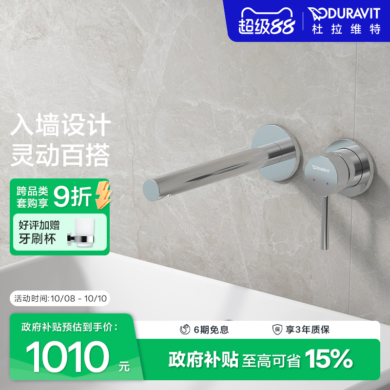 杜拉维特Duravit入墙式水龙头暗装冷热卫生间洗脸盆家用CE1070