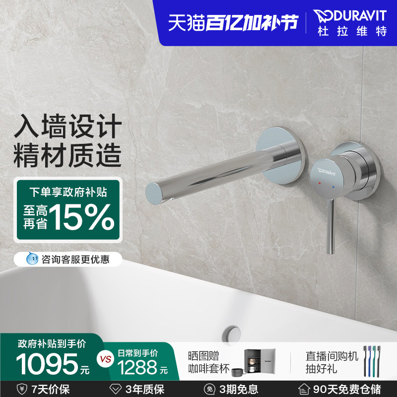 杜拉维特Duravit入墙式水龙头暗装冷热卫生间洗脸盆家用CE1070