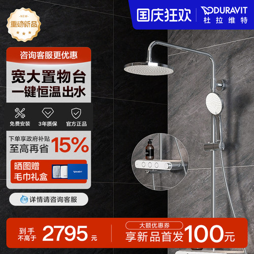 杜拉维特高端恒温置物花洒套装