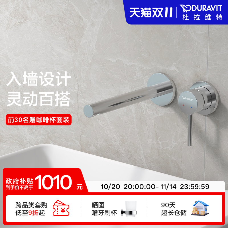 杜拉维特Duravit入墙式水龙头暗装冷热卫生间洗脸盆家用CE1070