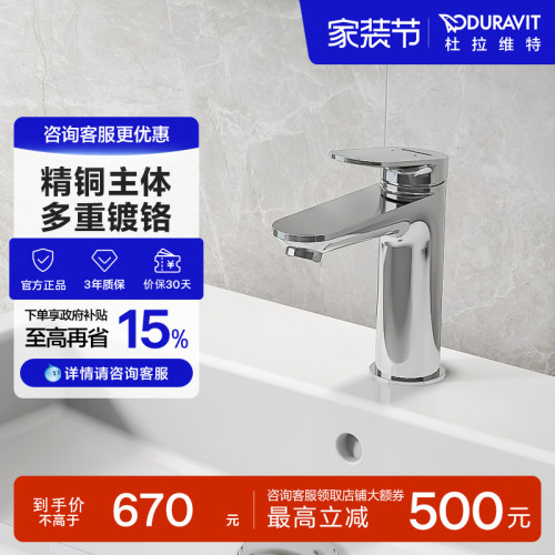 杜拉维特二合一冷热水龙头