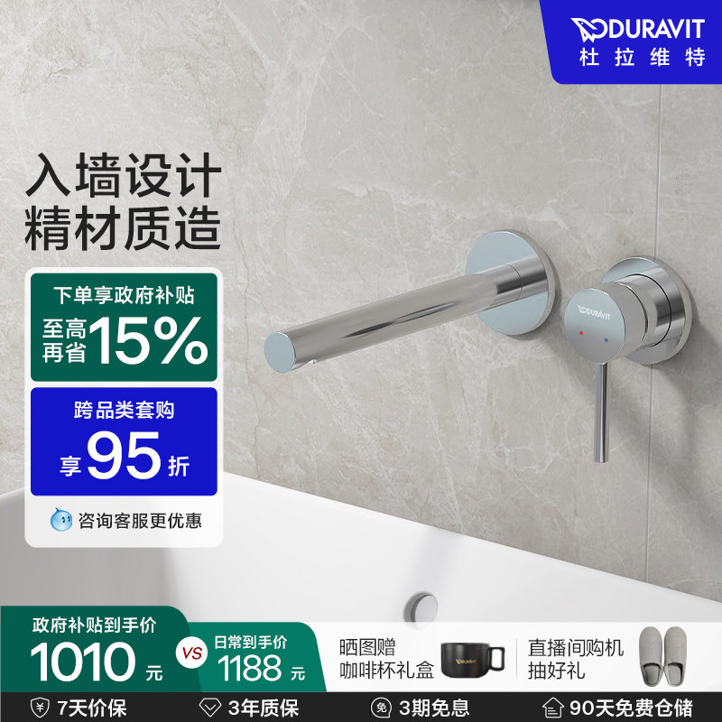 杜拉维特Duravit入墙式水龙头暗装冷热卫生间洗脸盆家用CE1070