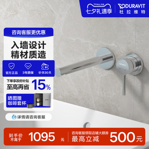 杜拉维特入墙式冷热水龙头
