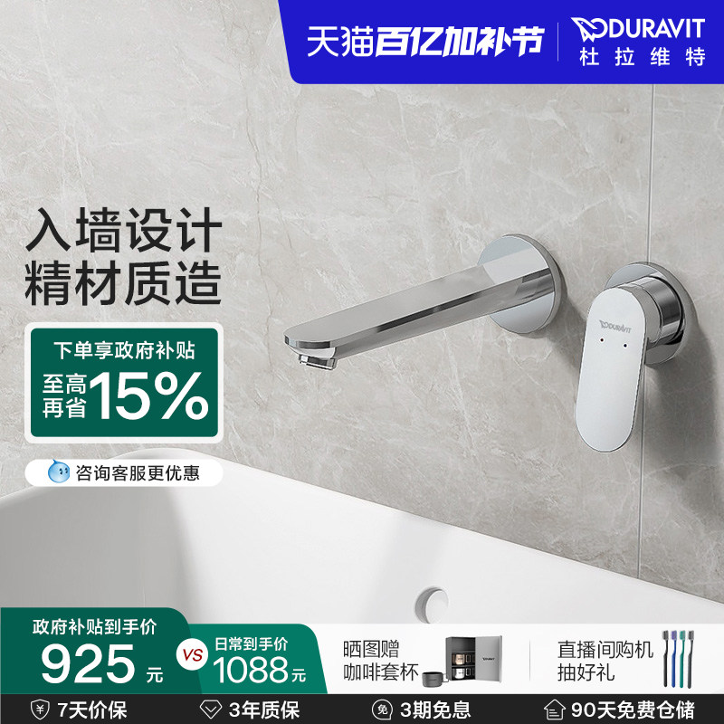 杜拉维特Duravit入墙式水龙头暗装冷热卫生间家用洗脸盆WA1070