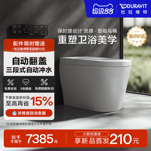 杜拉维特Duravit智能坐便器抗菌自动翻盖全自动智能马桶600012