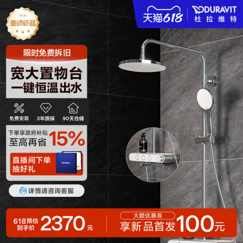 杜拉维特高端恒温置物花洒套装