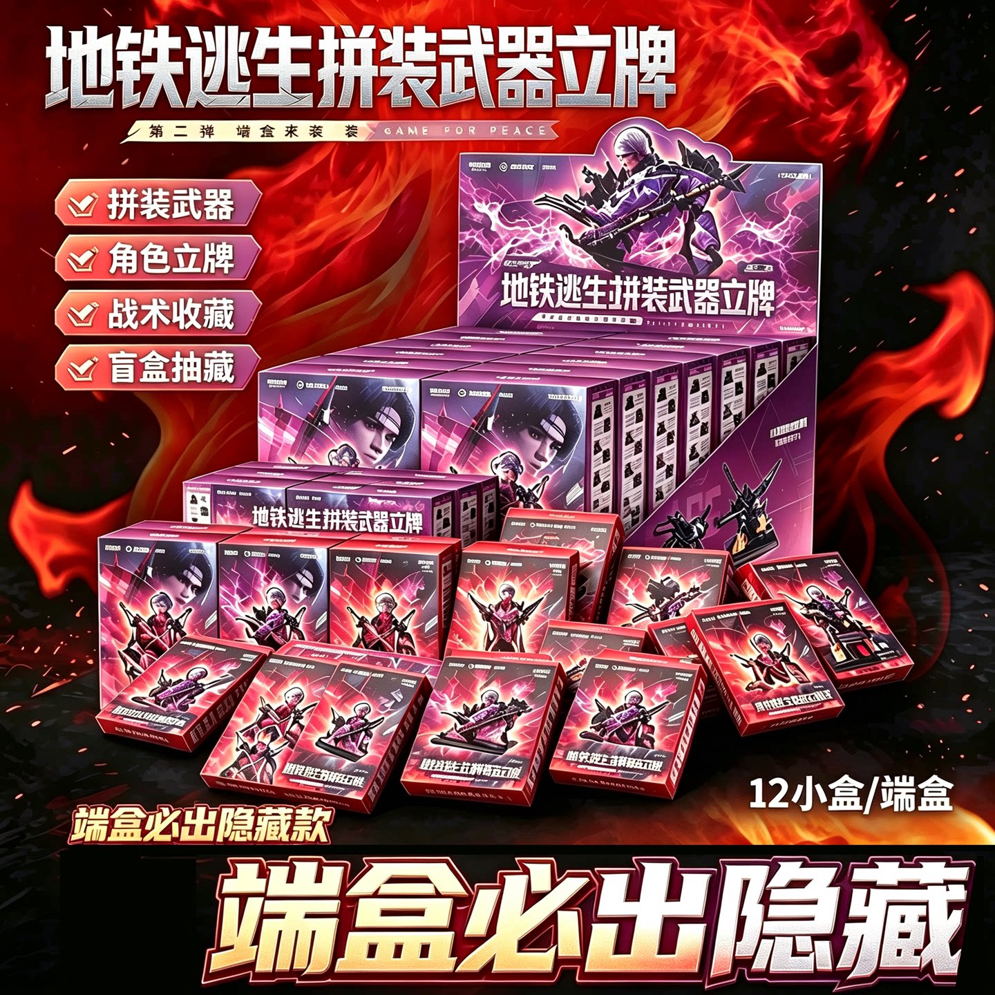 第二弹和平精英2立牌地铁逃生