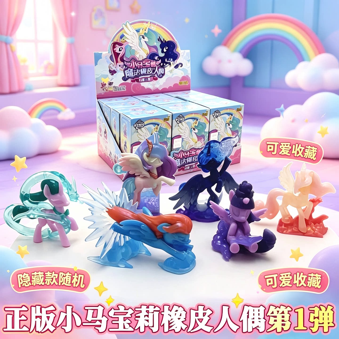卡游小马宝莉魔法橡皮人偶盲盒