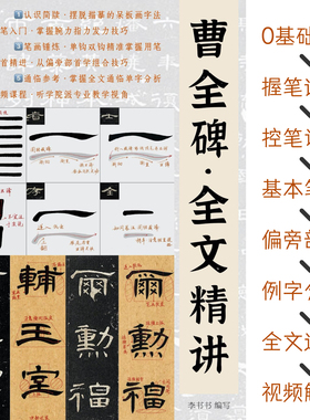 隶书曹全碑全文849字精讲卡从基本笔画到分类精讲注解带视频示范