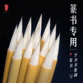 篆书专用毛笔小篆纯羊毫加狼毫毛铁线峄山碑国画练字毛笔书法专用