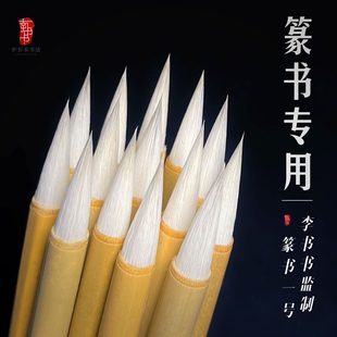 篆书专用毛笔小篆纯羊毫加狼毫毛铁线峄山碑国画练字毛笔书法专用