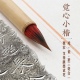专业小楷笔觉心小楷狼紫鸡毫三合一聚锋不分叉可以蘸墨试笔