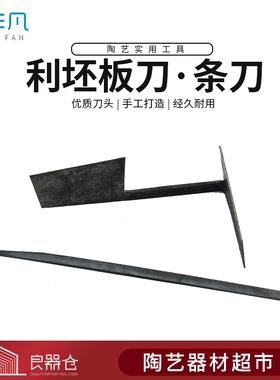 器非凡 陶艺工具泥塑修坯刀景德镇全铁工艺利坯刀条刀陶泥板刀