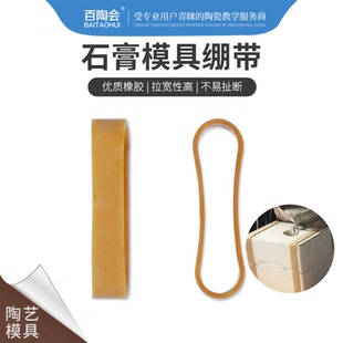 良器仓陶艺器材超市石膏模具牛筋绷带绑带皮筋带模具注浆工具配件