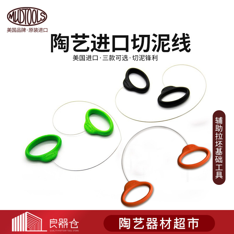 美国进口陶艺工具MUDTOOLS割泥线极细顺畅锋利钢拉丝割泥线切泥器