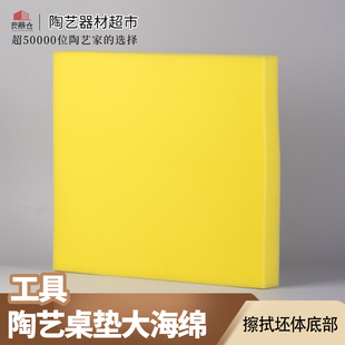 良器仓陶艺器材超市擦底拖底清足大海绵块补水垫手工具吸水海绵