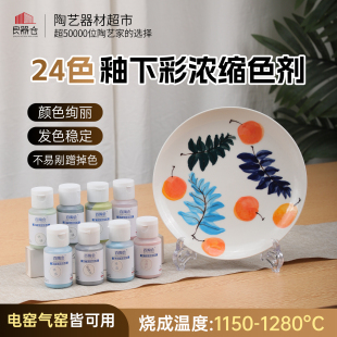 百陶会 陶瓷釉下彩颜料陶艺浓缩色剂釉下彩绘水料中高温60ml24色