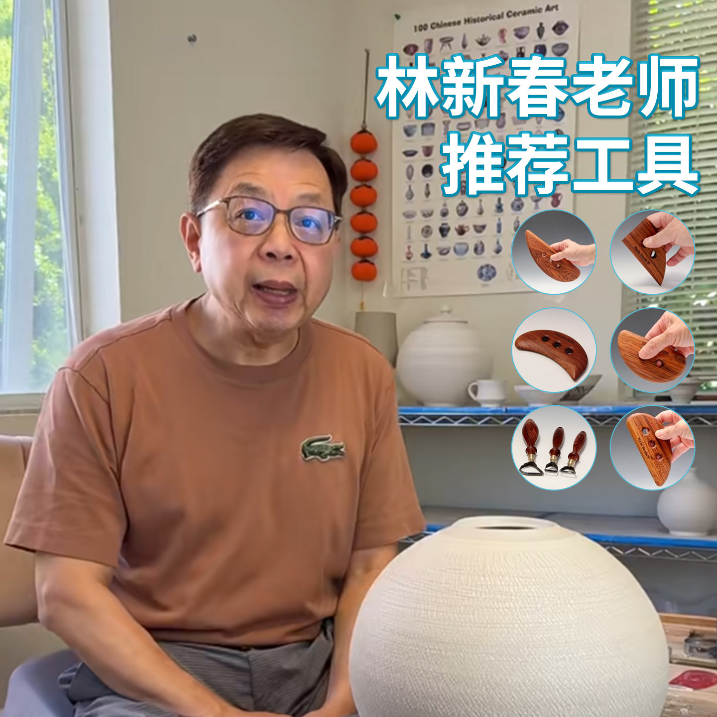 林新春老师推荐陶艺工具