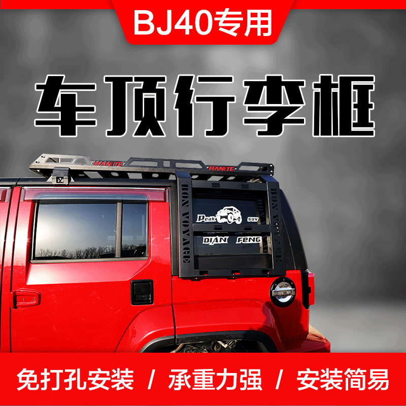 北京BJ40车顶行李架北京BJ40l BJ40PLUS车顶行李框筐BJ40改装专用
