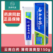 云南白药牙膏薄荷清爽型150g清新口气牙齿清火双效抗敏护龈正品
