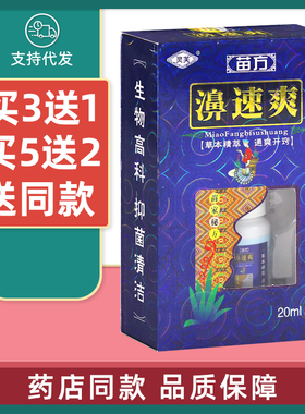灵芙苗方濞速爽原灵芙苗药鼻速爽20ml喷剂濞爽抑菌喷雾