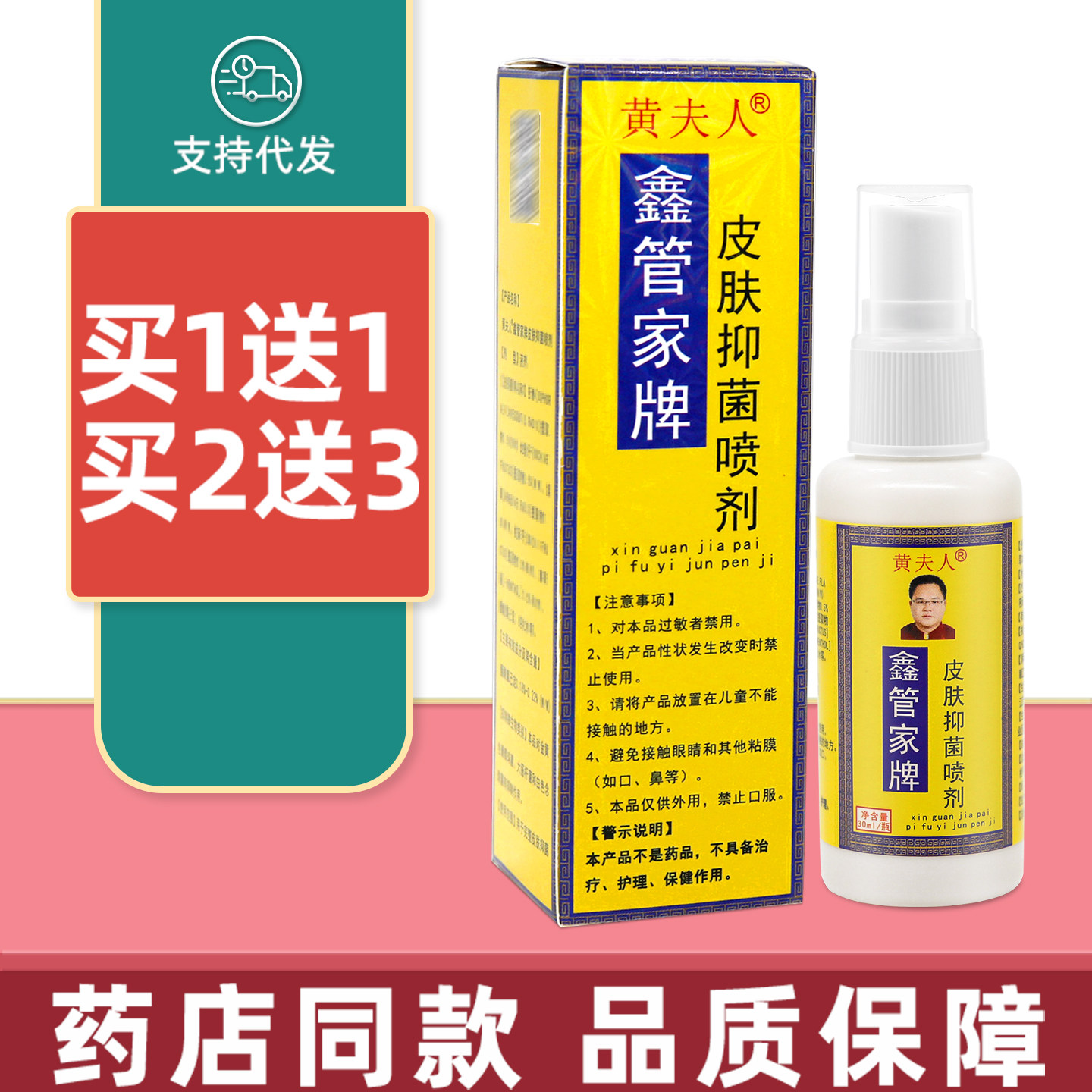 黄夫人鑫管家牌皮肤抑菌喷剂外用30ml
