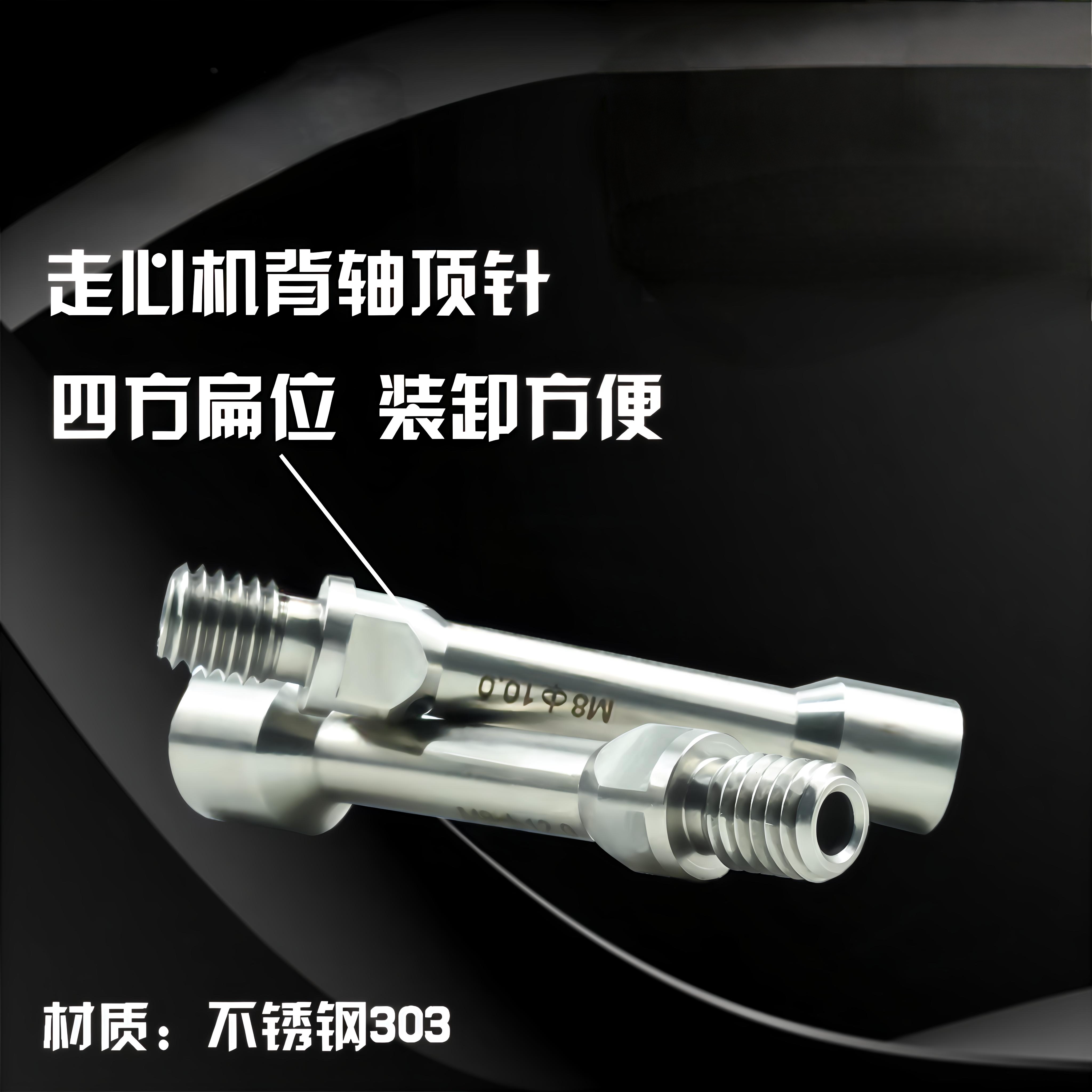 走心机配件背轴弹出头不锈钢材质津上斯大西铁城专用顶针M8