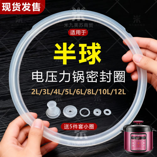 适用半球电压力锅密封圈
