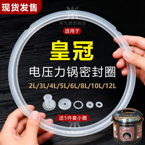 适用皇冠电压力锅密封圈配件