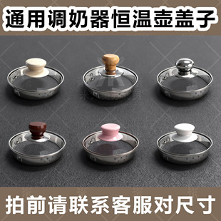 通用恒温壶调奶器盖子电热水壶玻璃壶盖家用温奶器耐热防烫上盖子
