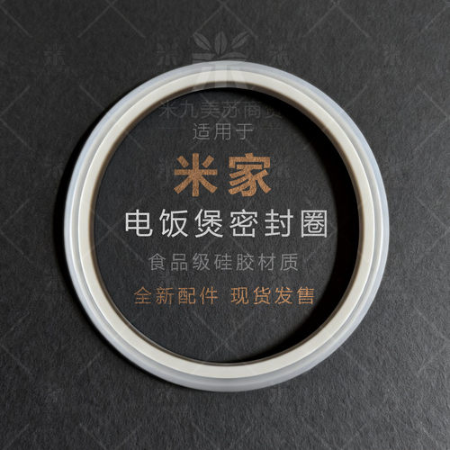 适配米家智能压力锅电饭煲密封圈