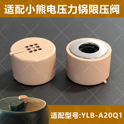 适配小熊电压力锅排气阀