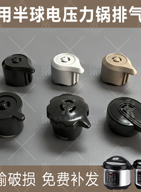 适用半球电压力锅限压阀GD-50D/C925/HY-12D电高压锅排气阀泄压阀