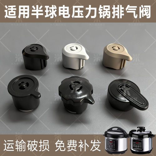 适用半球电压力锅限压阀