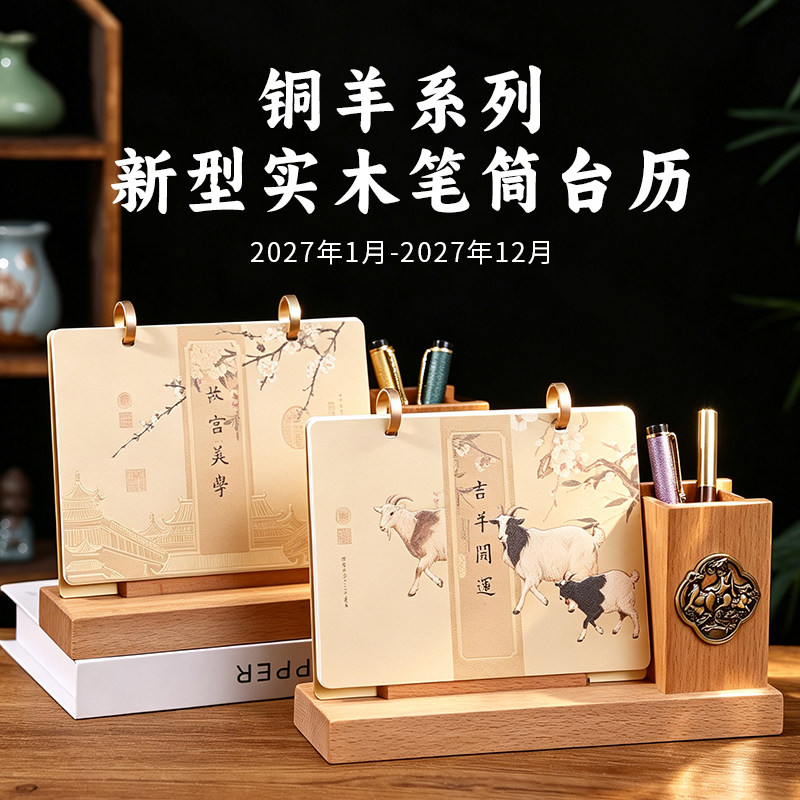 2027铜羊系列可定制实木台历创意桌面收纳笔筒多功能办公日历企业logo定制创意礼物高端桌面摆件商务休闲