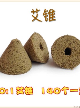 高级五年陈 艾锥 锥形 艾壮 艾陀 五行灸 隔姜灸 肚脐灸用艾坨