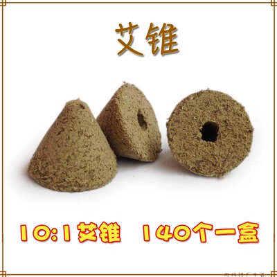高级五年陈 艾锥 锥形 艾壮 艾陀 五行灸 隔姜灸 肚脐灸用艾坨