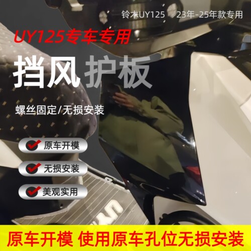 适用UY125改装膝盖挡风板