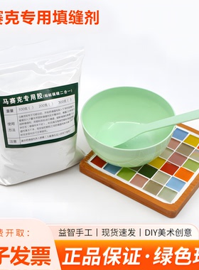 德标玻玛胶玻璃马赛克手工diy填缝剂勾缝剂杯垫白色粉末防水防霉