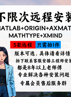 matlab+origin+axmath主图5款不限次远程安装软件服务支持win版本